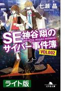 SE神谷翔のサイバー事件簿2　＜ライト版＞
