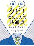 「クビ！」になる人の共通点(幻冬舎単行本)