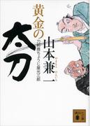 黄金の太刀　刀剣商ちょうじ屋光三郎(講談社文庫)