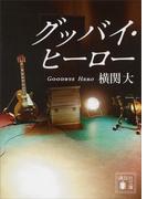 グッバイ・ヒーロー(講談社文庫)