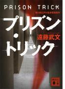 プリズン・トリック(講談社文庫)