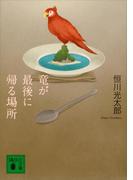 竜が最後に帰る場所(講談社文庫)