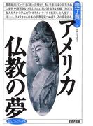 アメリカ仏教の夢(まんだらブックス)