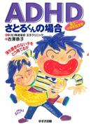 ADHDさとるくんの場合 : 落ち着きのない子をどう育てるか 誕生～小学校低学年