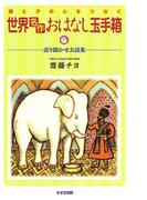 親と子の心をつなぐ 世界「名作」おはなし玉手箱 : 語り聞かせお話集