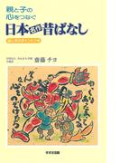 親と子の心をつなぐ日本名作昔ばなし