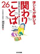 子どもが伸びる関わりことば26 : 発達が気になる子へのことばかけ