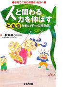 人と関わる力を伸ばす : 社会性が幼い子への援助法