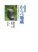 フォトエッセイ わらべ地蔵 : 悲しみをお地蔵さんにあずけて...