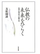 仏教の未来をひらく : 社会と向き合う仏教とは