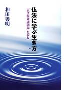 仏法に学ぶ生き方 : 『正法眼蔵随聞記』を読む