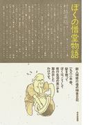 ぼくの僧堂物語 : 新人類修行僧の禅堂日記