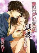 彼氏がいるのに調教されて(秘蜜の本棚)