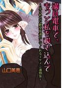 満員電車で、もっと私を覗き込んで(秘蜜の本棚)