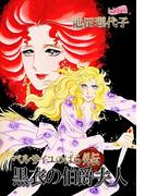 ベルサイユのばら　外伝　黒衣の伯爵夫人