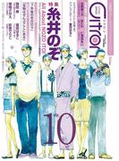 ～恋愛男子ボーイズラブコミックアンソロジー～Citron　VOL.10(シトロンアンソロジー)