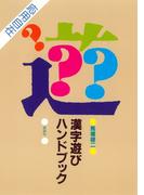 漢字遊びハンドブック