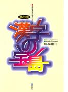 漢字の宝島