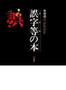 誤字等（ゴジラ）の本