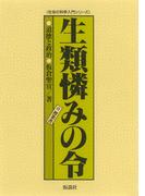 生類憐みの令 道徳と政治(社会の科学入門シリーズ)