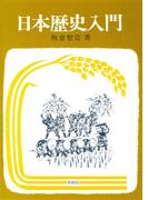 日本歴史入門(社会の科学入門シリーズ)