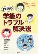 よくある学級のトラブル解決法