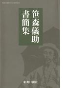 笹森儀助書簡集