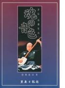 魂の音色 : 評伝高橋竹山