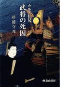 カルテ拝見 : 武将の死因