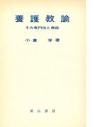 養護教諭 : その専門性と機能
