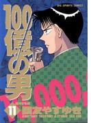 １００億の男　11(ビッグコミックス)