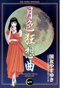 月色狂想曲　1(ビッグコミックス)