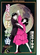 月色狂想曲　2(ビッグコミックス)