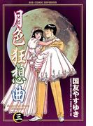 月色狂想曲　3(ビッグコミックス)