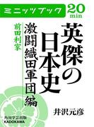 英傑の日本史　激闘織田軍団編　前田利家(カドカワ・ミニッツブック)