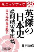 英傑の日本史　激闘織田軍団編　佐々成政・柴田勝家(カドカワ・ミニッツブック)