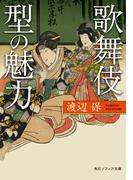 歌舞伎　型の魅力(角川ソフィア文庫)
