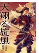 天翔る旋風　三国志断章(角川書店単行本)