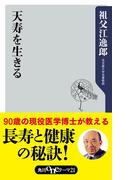 天寿を生きる(角川oneテーマ21)