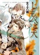 しもべと犬(幻冬舎ルチル文庫)