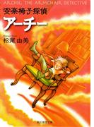 安楽椅子探偵アーチー(創元推理文庫)