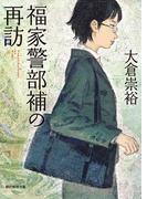 福家警部補の再訪(創元推理文庫)