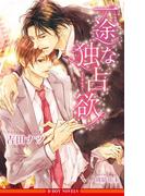 一途な独占欲＜未収録ショート付＞【イラスト入り】(ビーボーイノベルズ)