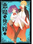 悪魔曰く俺の嫁1巻(ガンガンコミックスJOKER)