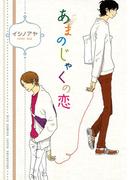 あまのじゃくの恋(ルチルコレクション)