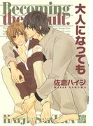 大人になっても(drapコミックス)