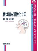 愛は脳を活性化する(岩波科学ライブラリー)