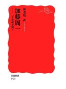 加藤周一(岩波新書)