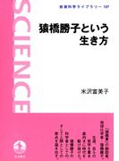 猿橋勝子という生き方(岩波科学ライブラリー)
