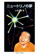 ニュートリノの夢(岩波ジュニア新書)